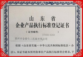 企業產品執行標準