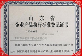 企業產品執行標準