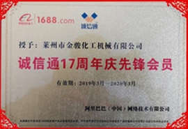 誠信通17周年先鋒會員